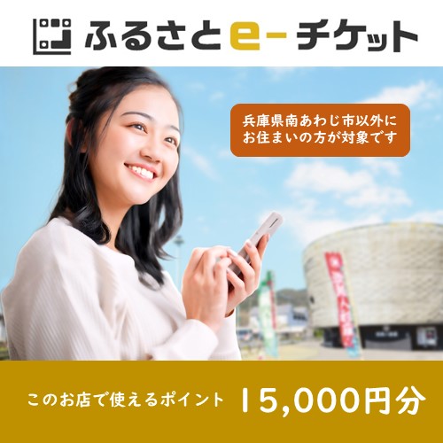 eチケット【休暇村南淡路】施設利用券1万５千円相当分